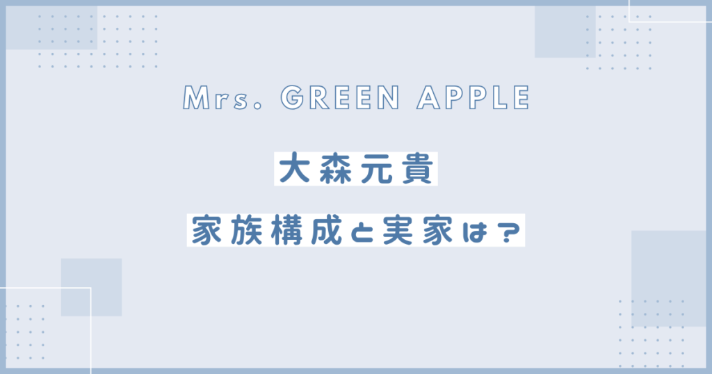 大森元貴　家族構成