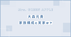 大森元貴　家族構成