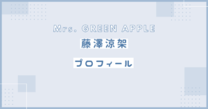 藤澤涼架　プロフィール