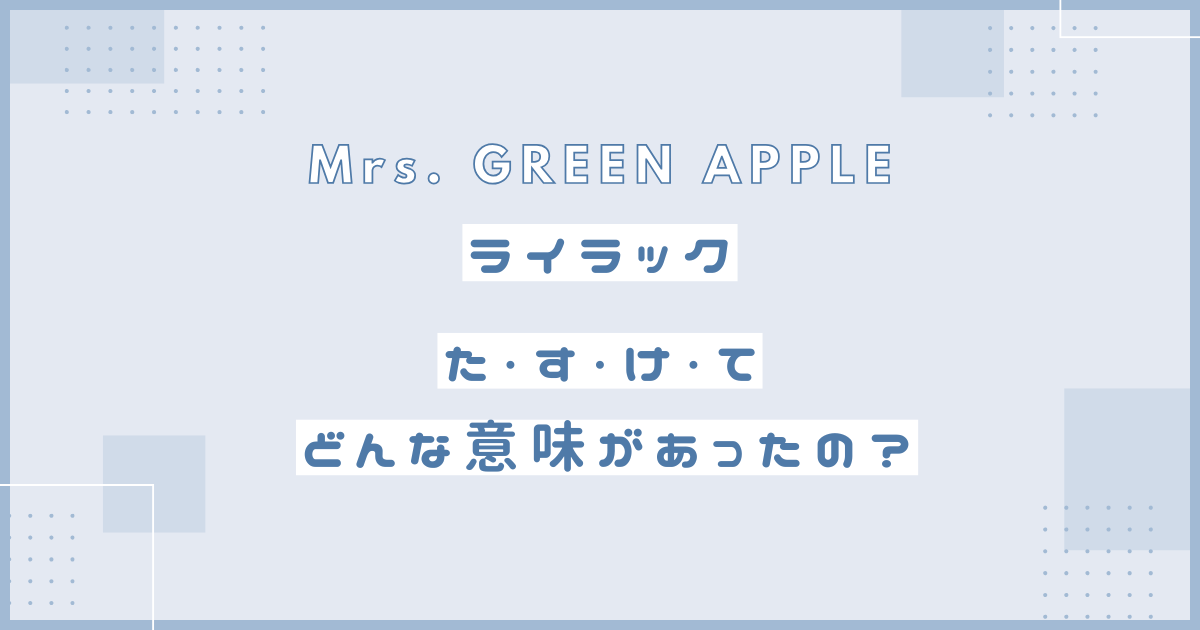 ライラック　たすけて　