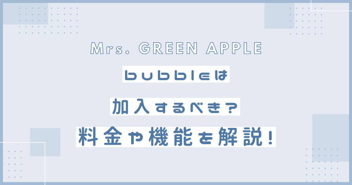 ミセス　バブル