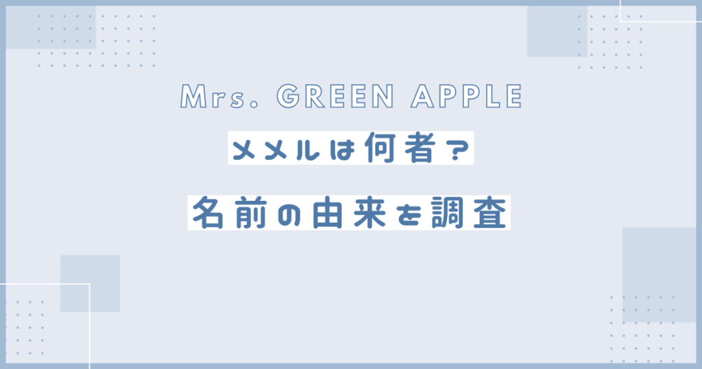 メメル　由来