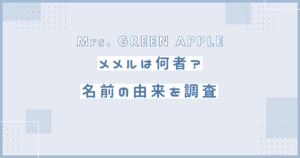 メメル　由来