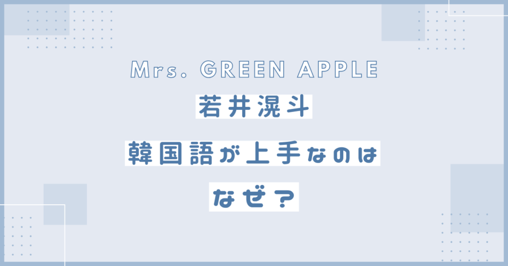 若井滉斗　韓国語