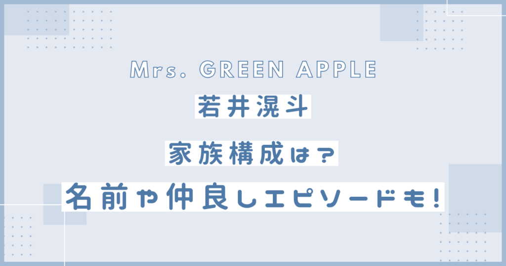 若井滉斗　家族構成