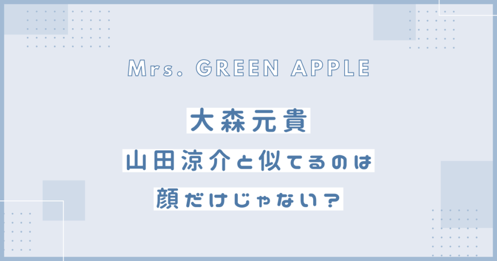 大森元貴　山田涼介