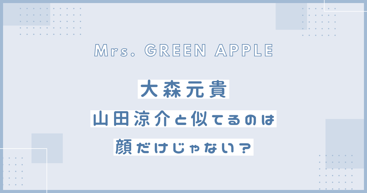 大森元貴　山田涼介