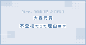 大森元貴　不登校