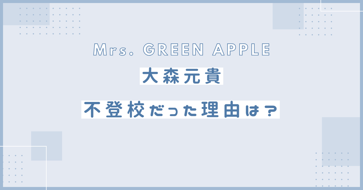 大森元貴　不登校