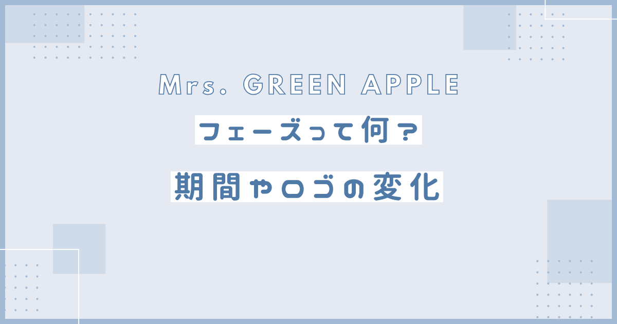 ミセス フェーズ
